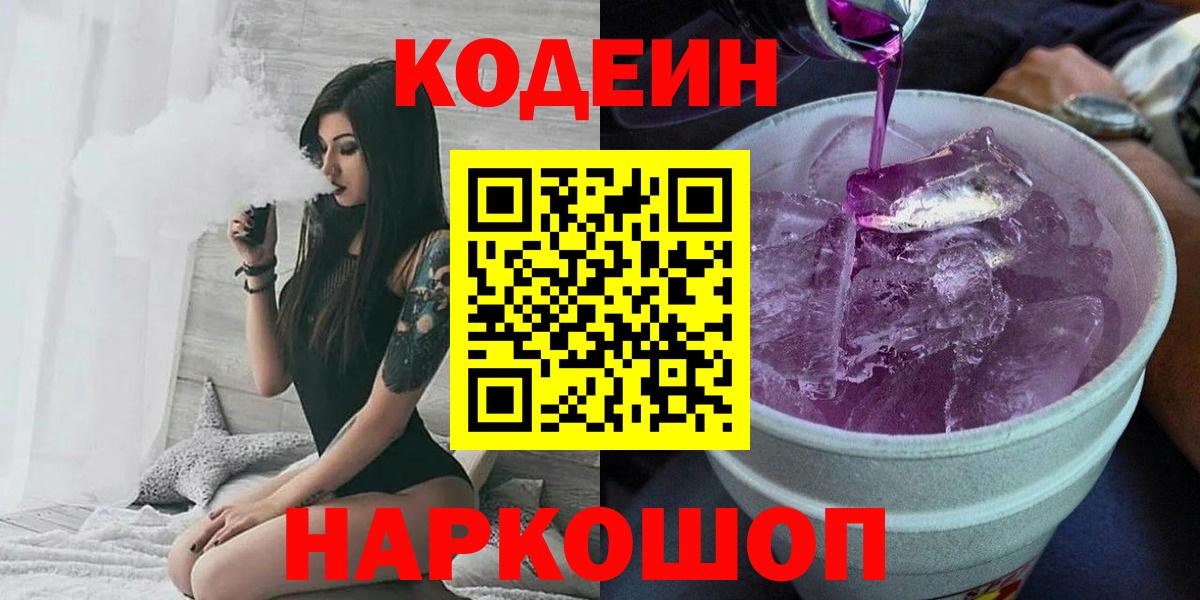 Кодеин Purple Drank Кимовск