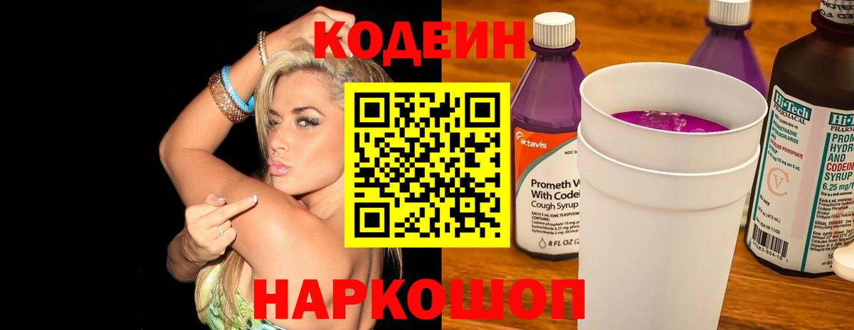 Кодеиновый сироп Lean напиток Lean (лин)  Вход с VPN  Кимовск  Codein Purple Drank 